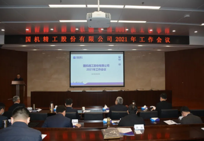 聚焦主業(yè)做強(qiáng)，實(shí)現(xiàn)高質(zhì)量發(fā)展——國(guó)機(jī)精工召開(kāi)2021年工作會(huì)議
