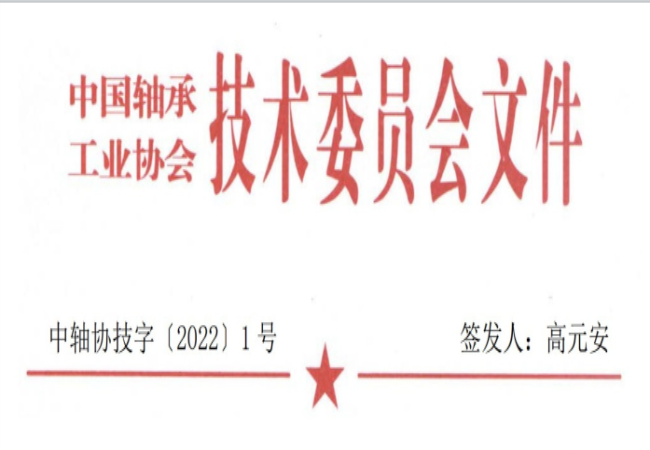 關于征集“軸承工藝與裝備研究與開發(fā)”論文和“軸承及相關產(chǎn)業(yè)工藝、裝備技術及材料”創(chuàng)新成果的通知