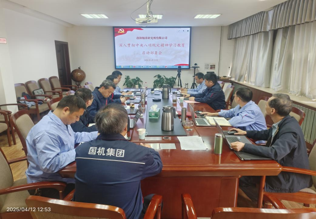 軸研所召開深入貫徹中央八項(xiàng)規(guī)定精神學(xué)習(xí)教育啟動部署會