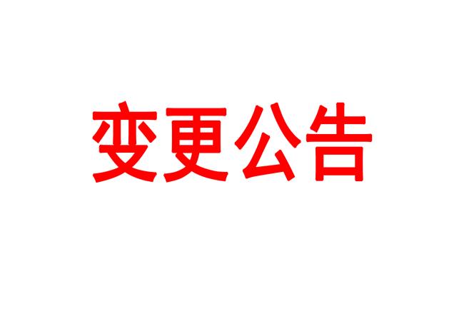 洛陽(yáng)軸承研究所有限公司車(chē)間數(shù)據(jù)采集管理平臺(tái)采購(gòu)項(xiàng)目變更公告
