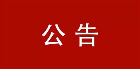 高溫箱式電阻爐采購項目成交結(jié)果公告