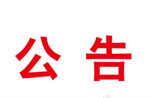 立式輾環(huán)機(jī)等設(shè)備采購項目成交結(jié)果公告
