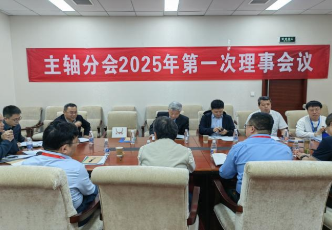 中國機(jī)床工具工業(yè)協(xié)會(huì)主軸分會(huì)?2025年第一次理事會(huì)議及技術(shù)交流大會(huì)成功召開