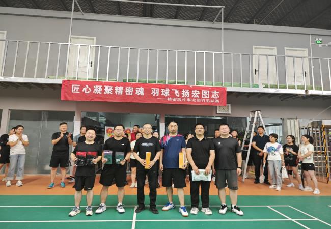 匠心凝聚精密魂 羽球飛揚(yáng)宏圖志——精密部件事業(yè)部羽毛球賽圓滿落幕 