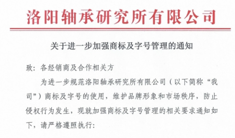 關(guān)于進(jìn)一步加強(qiáng)商標(biāo)及字號(hào)管理的通知