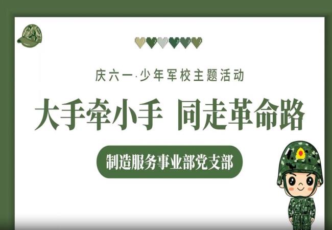 紅色傳承 親子同行——制造服務(wù)事業(yè)部開展親子黨建研學(xué)活動(dòng)
